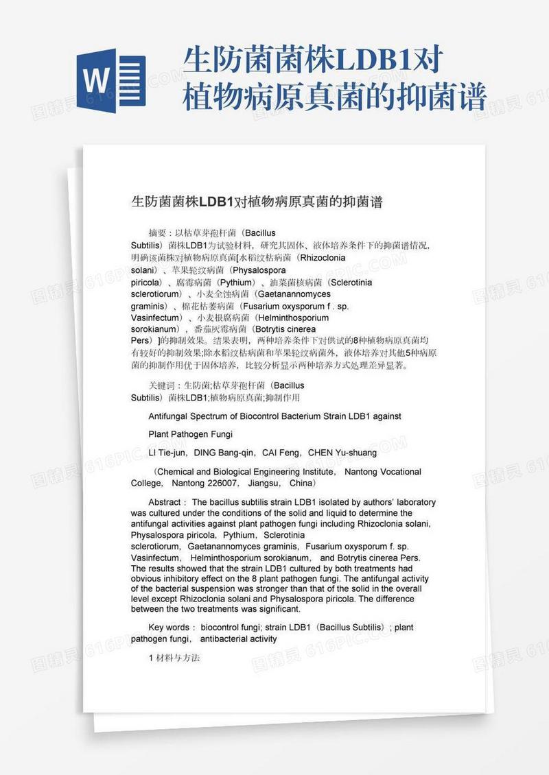 生防菌菌株LDB1对植物病原真菌的抑菌谱