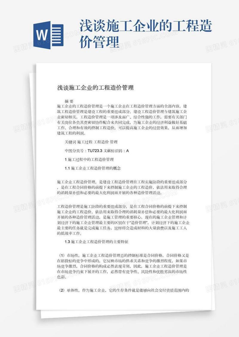 浅谈施工企业的工程造价管理