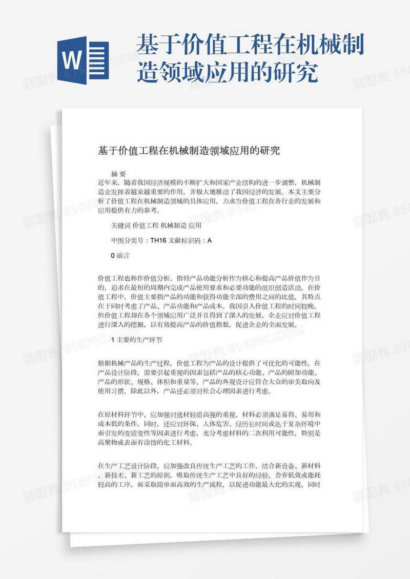 基于价值工程在机械制造领域应用的研究