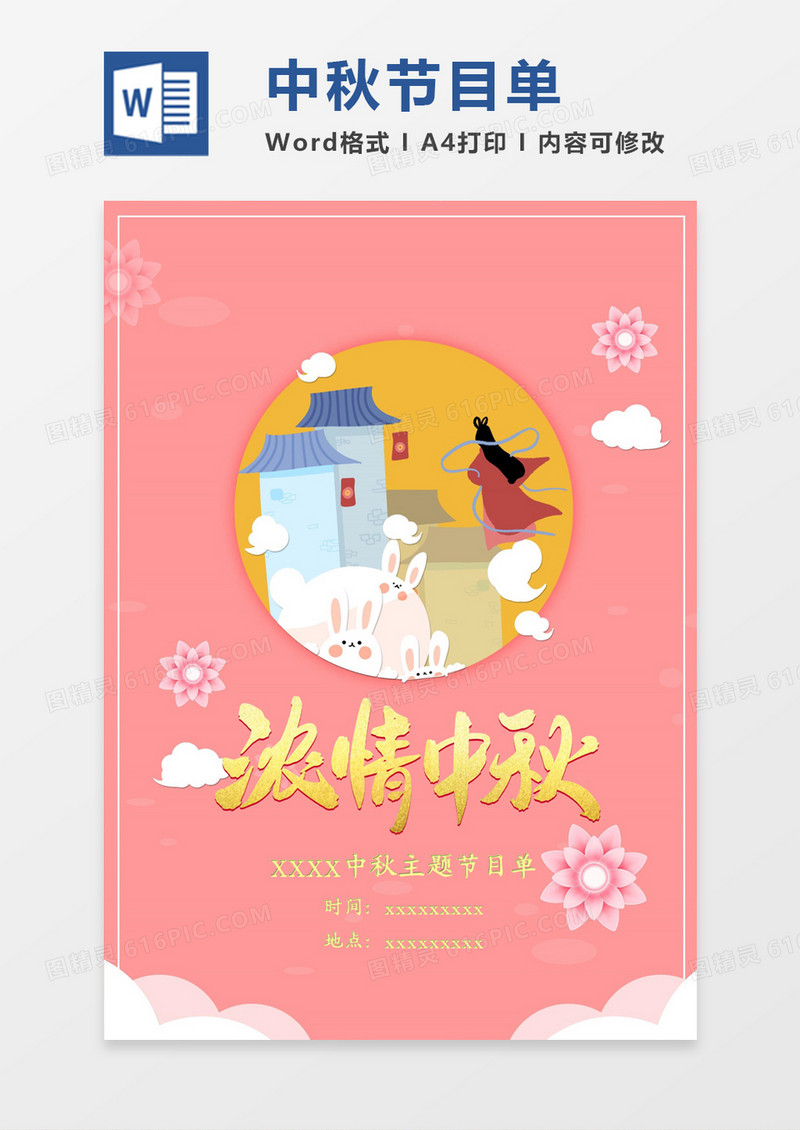 粉色可爱风浓情中秋节目单word模板