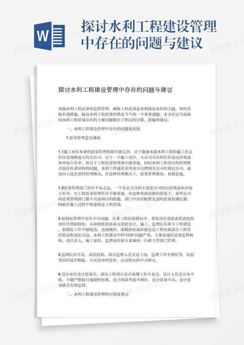 探讨水利工程建设管理中存在的问题与建议