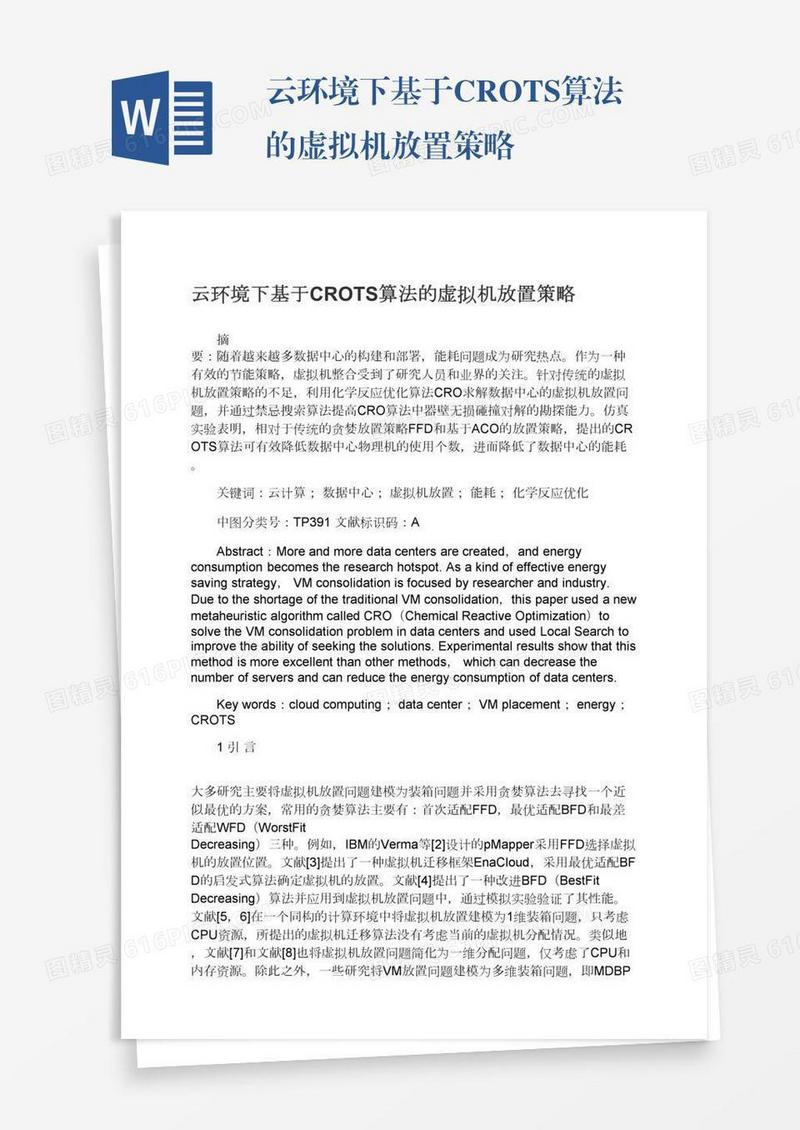 云环境下基于CROTS算法的虚拟机放置策略