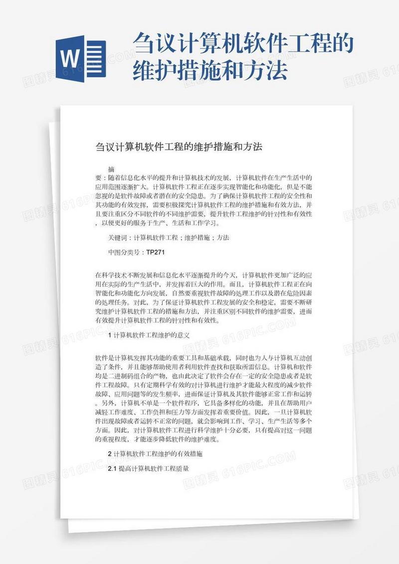 刍议计算机软件工程的维护措施和方法