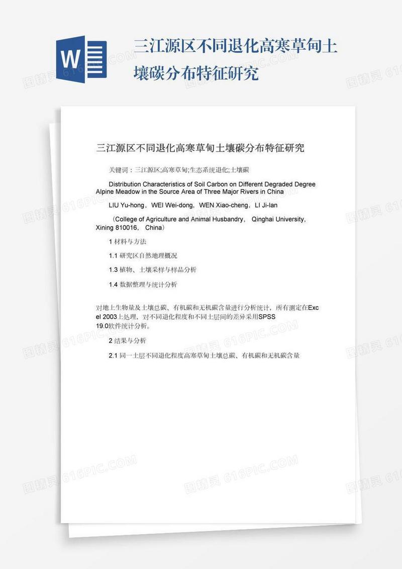 三江源区不同退化高寒草甸土壤碳分布特征研究