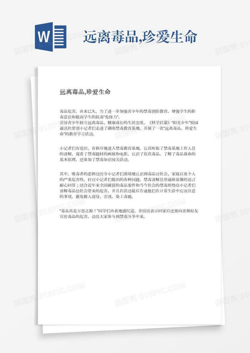 远离毒品,珍爱生命