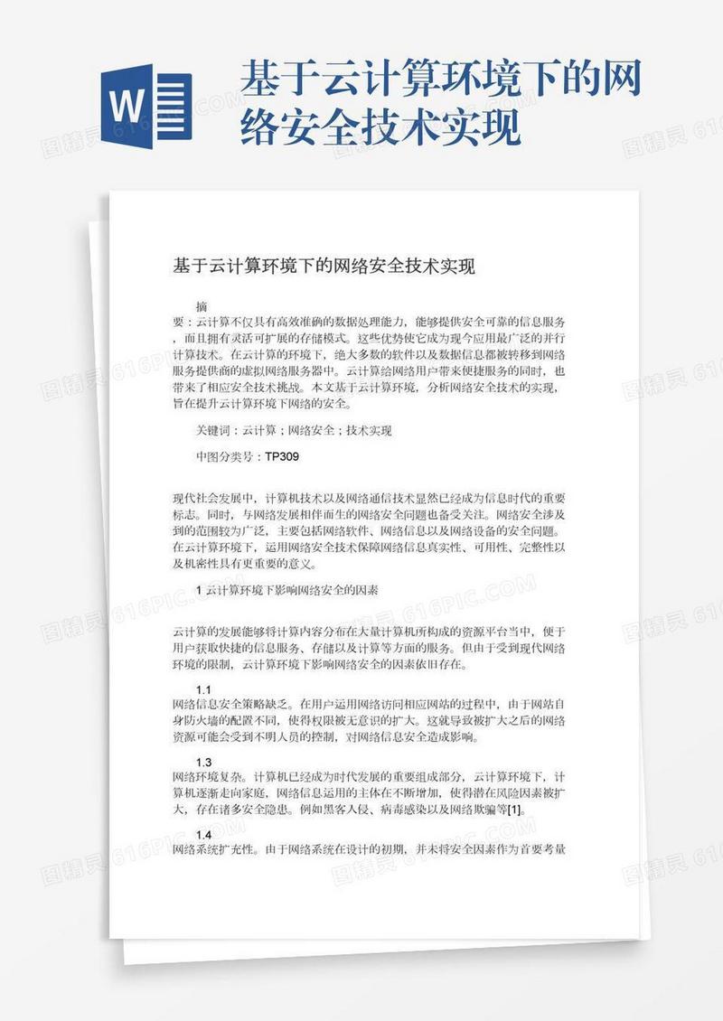 基于云计算环境下的网络安全技术实现