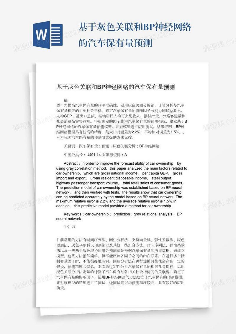 基于灰色关联和BP神经网络的汽车保有量预测