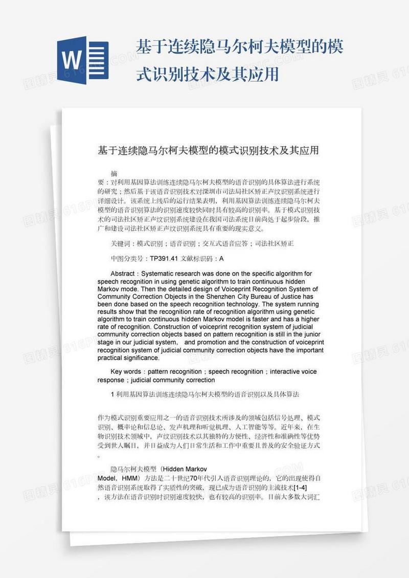 基于连续隐马尔柯夫模型的模式识别技术及其应用