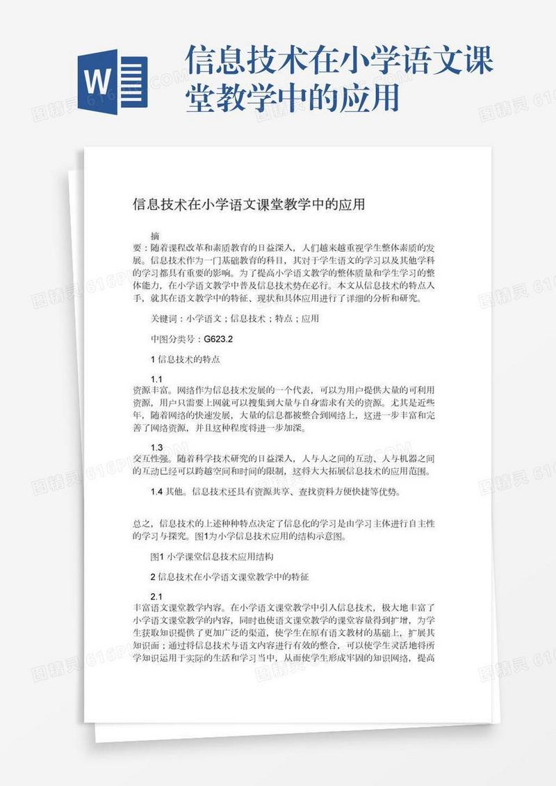 信息技术在小学语文课堂教学中的应用