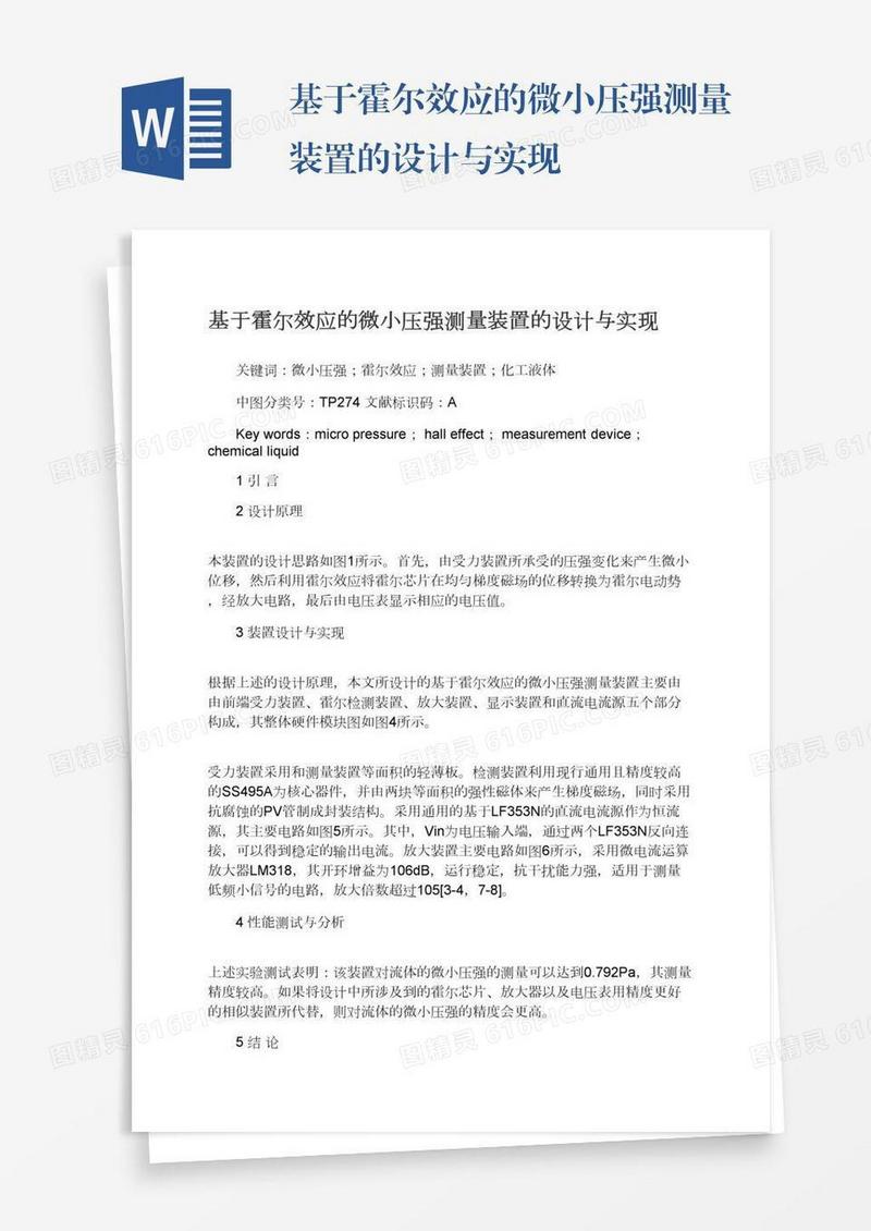 基于霍尔效应的微小压强测量装置的设计与实现