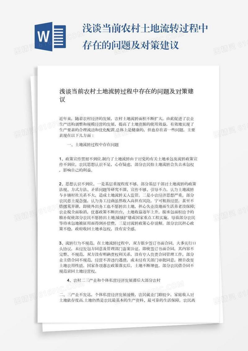 浅谈当前农村土地流转过程中存在的问题及对策建议