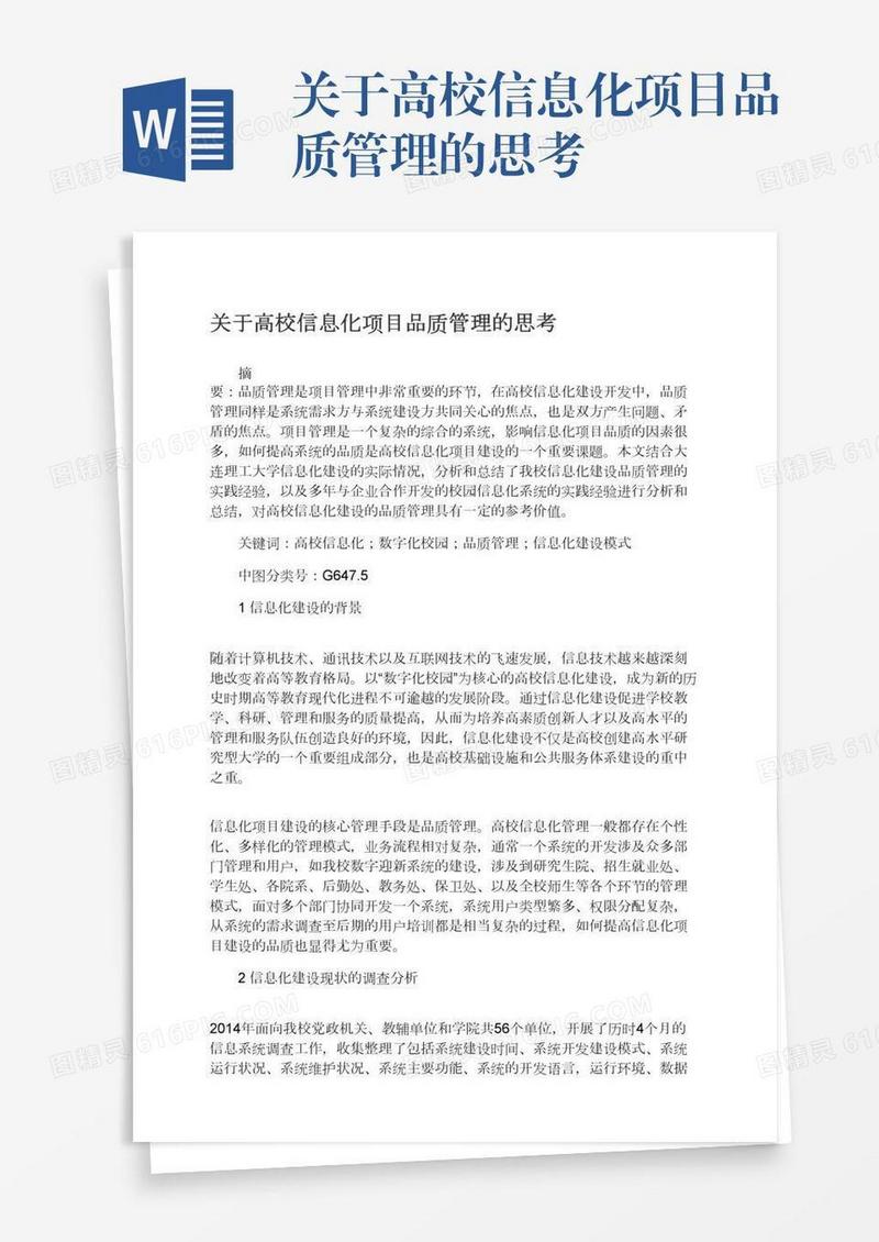 关于高校信息化项目品质管理的思考