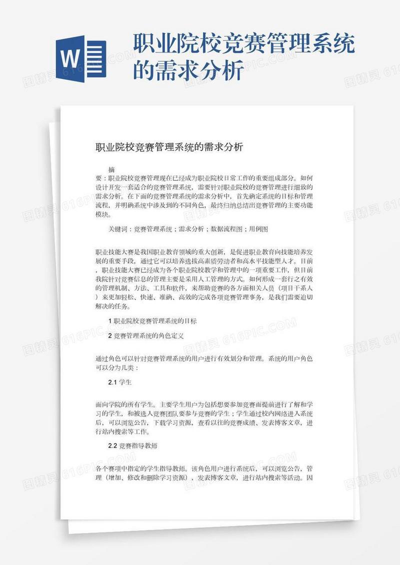 职业院校竞赛管理系统的需求分析