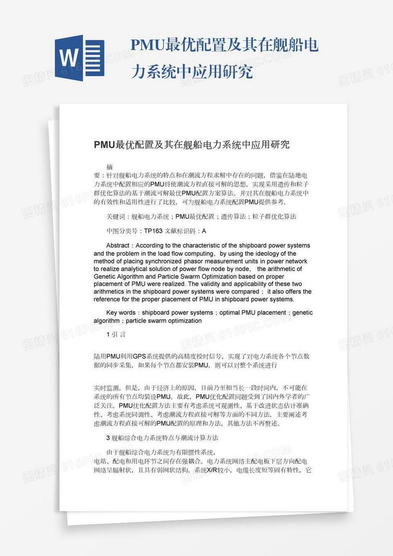 PMU最优配置及其在舰船电力系统中应用研究