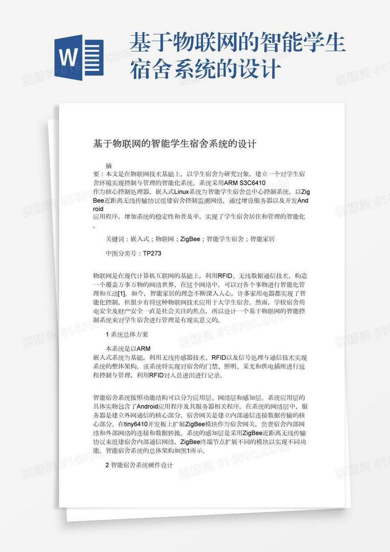 基于物联网的智能学生宿舍系统的设计