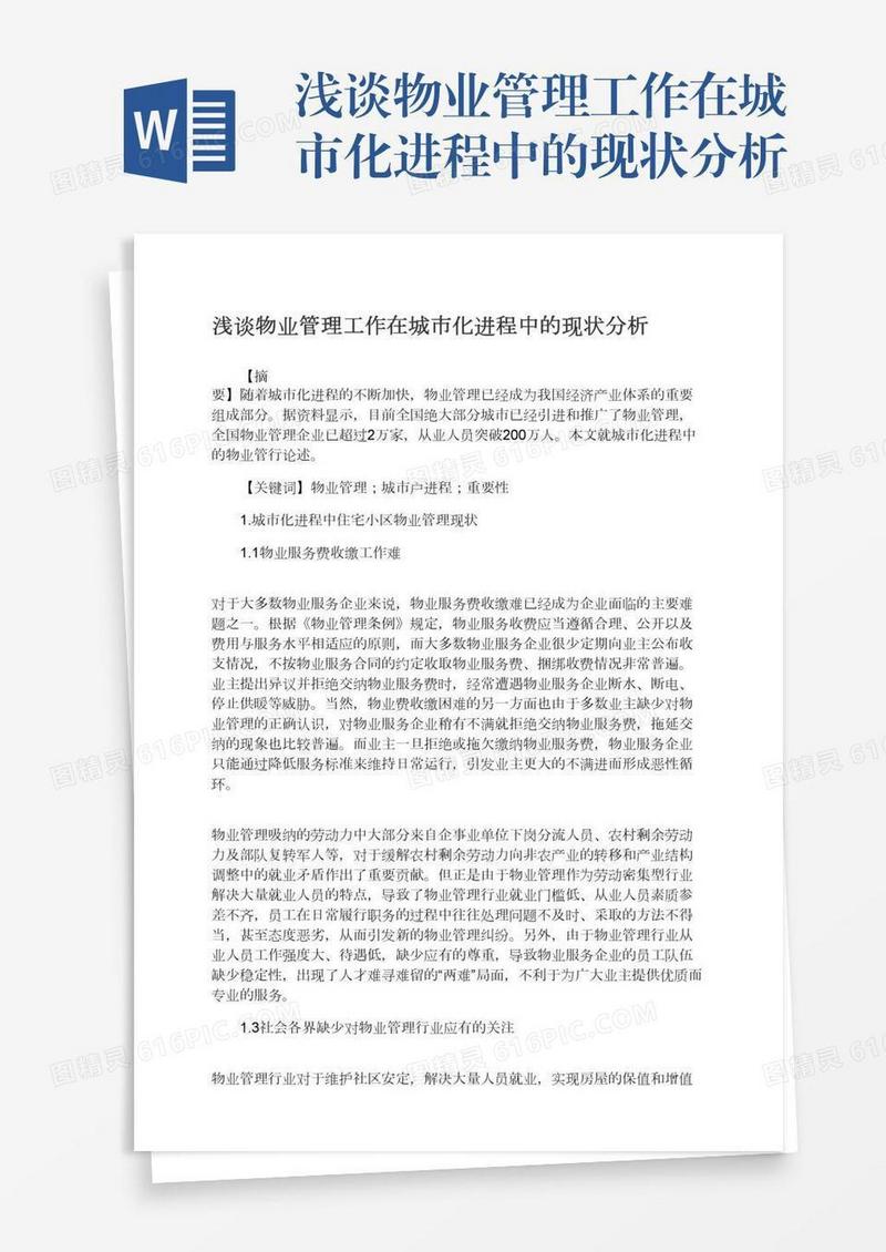 浅谈物业管理工作在城市化进程中的现状分析