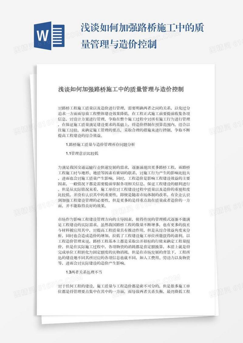 浅谈如何加强路桥施工中的质量管理与造价控制