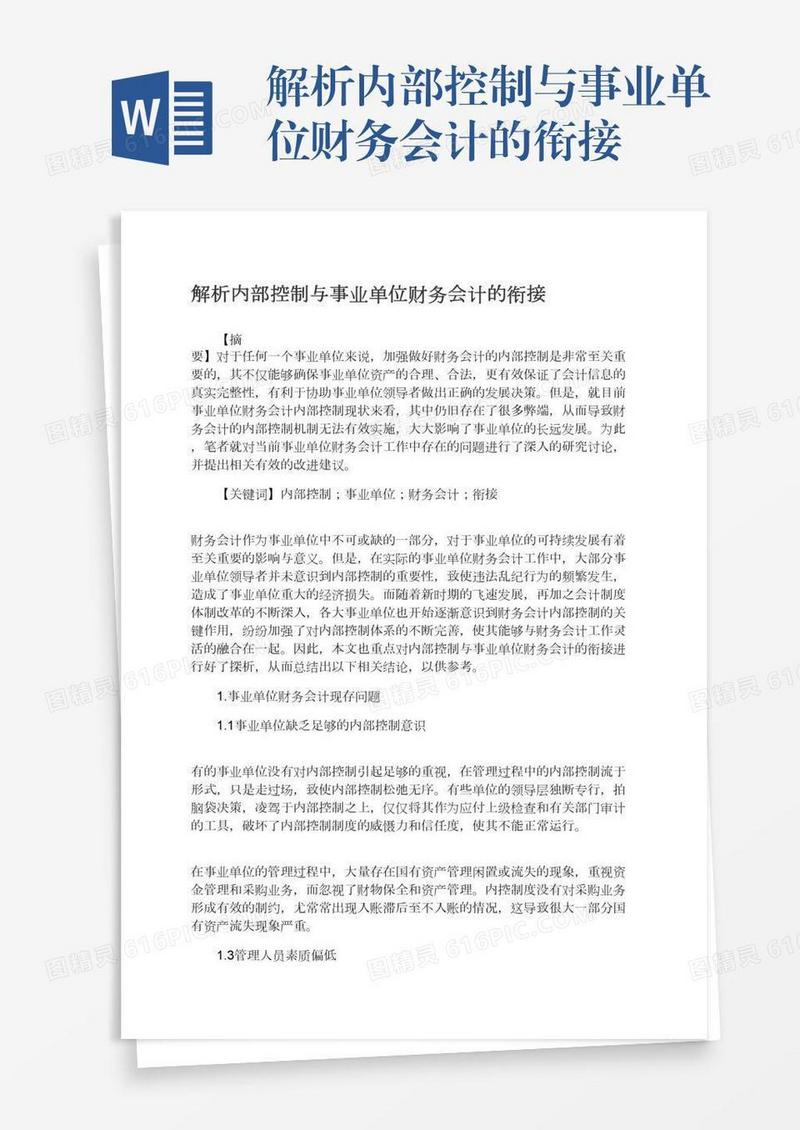 解析内部控制与事业单位财务会计的衔接