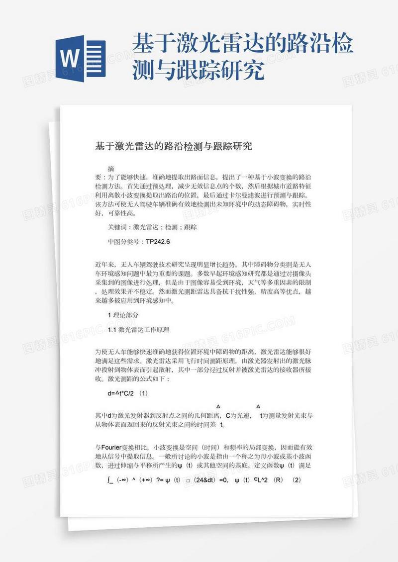 基于激光雷达的路沿检测与跟踪研究