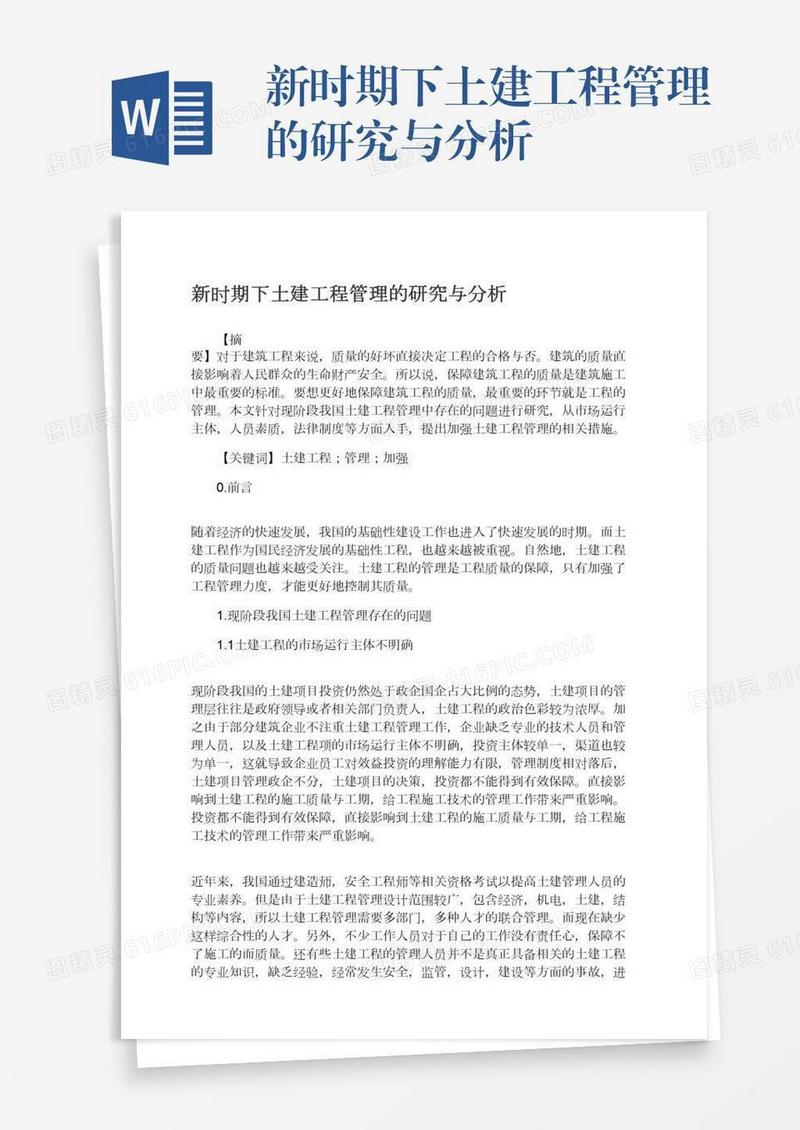 新时期下土建工程管理的研究与分析