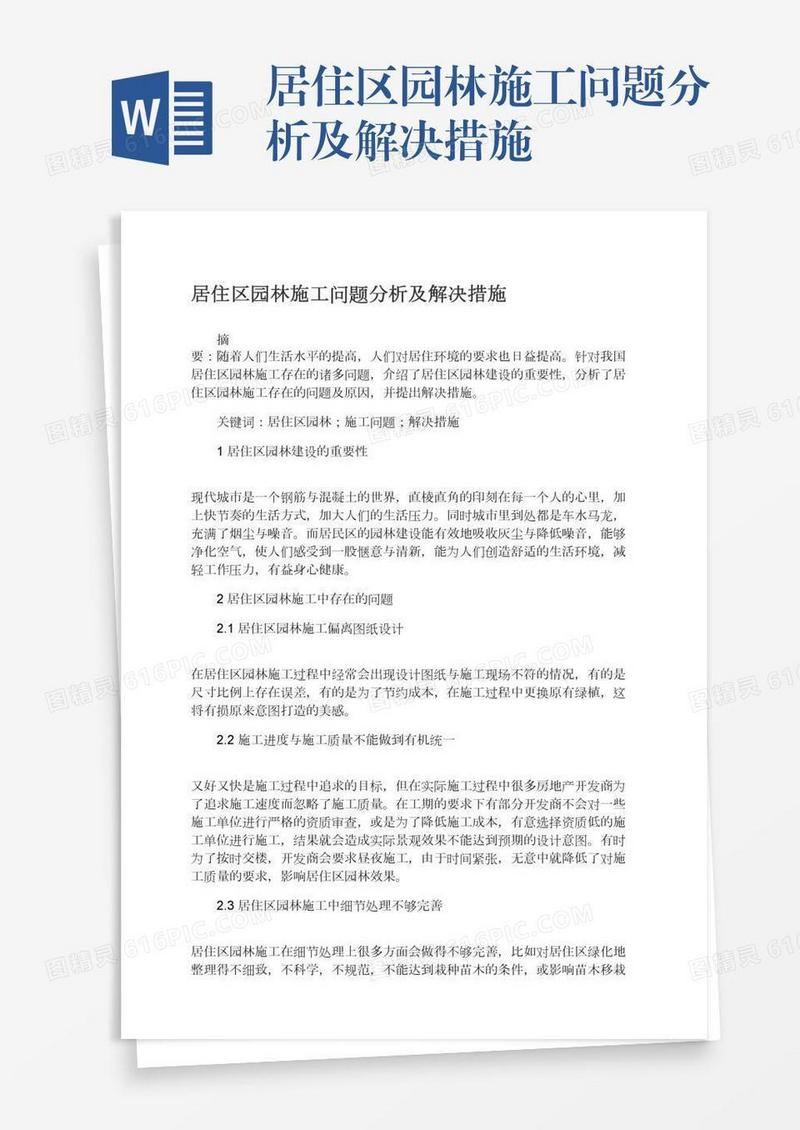 居住区园林施工问题分析及解决措施