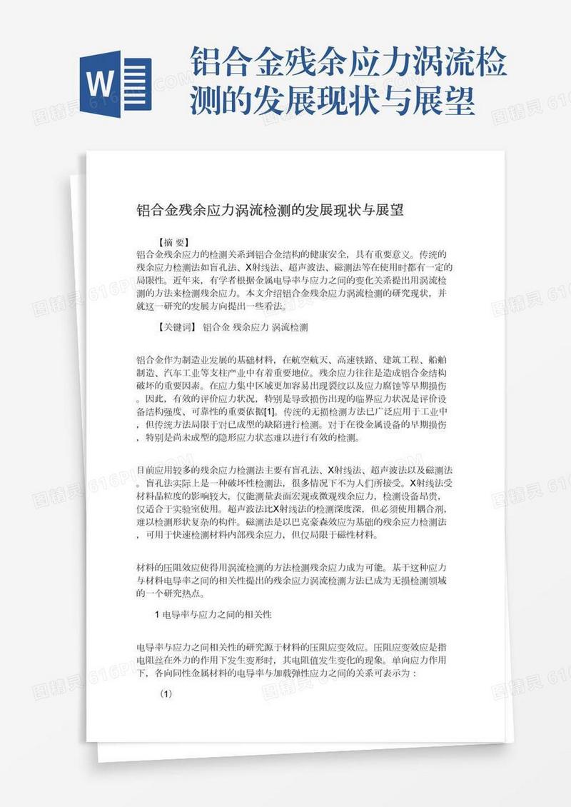 铝合金残余应力涡流检测的发展现状与展望