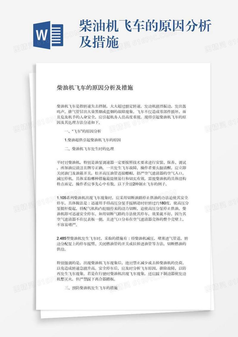 柴油机飞车的原因分析及措施