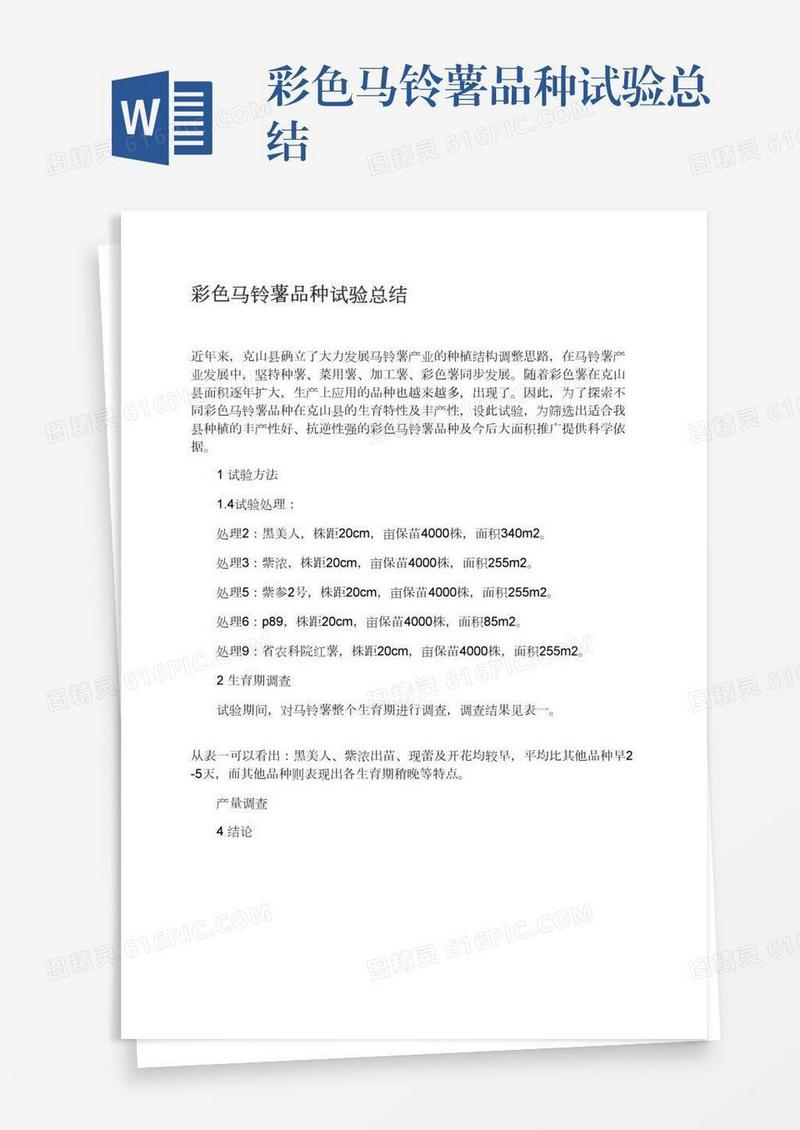彩色马铃薯品种试验总结
