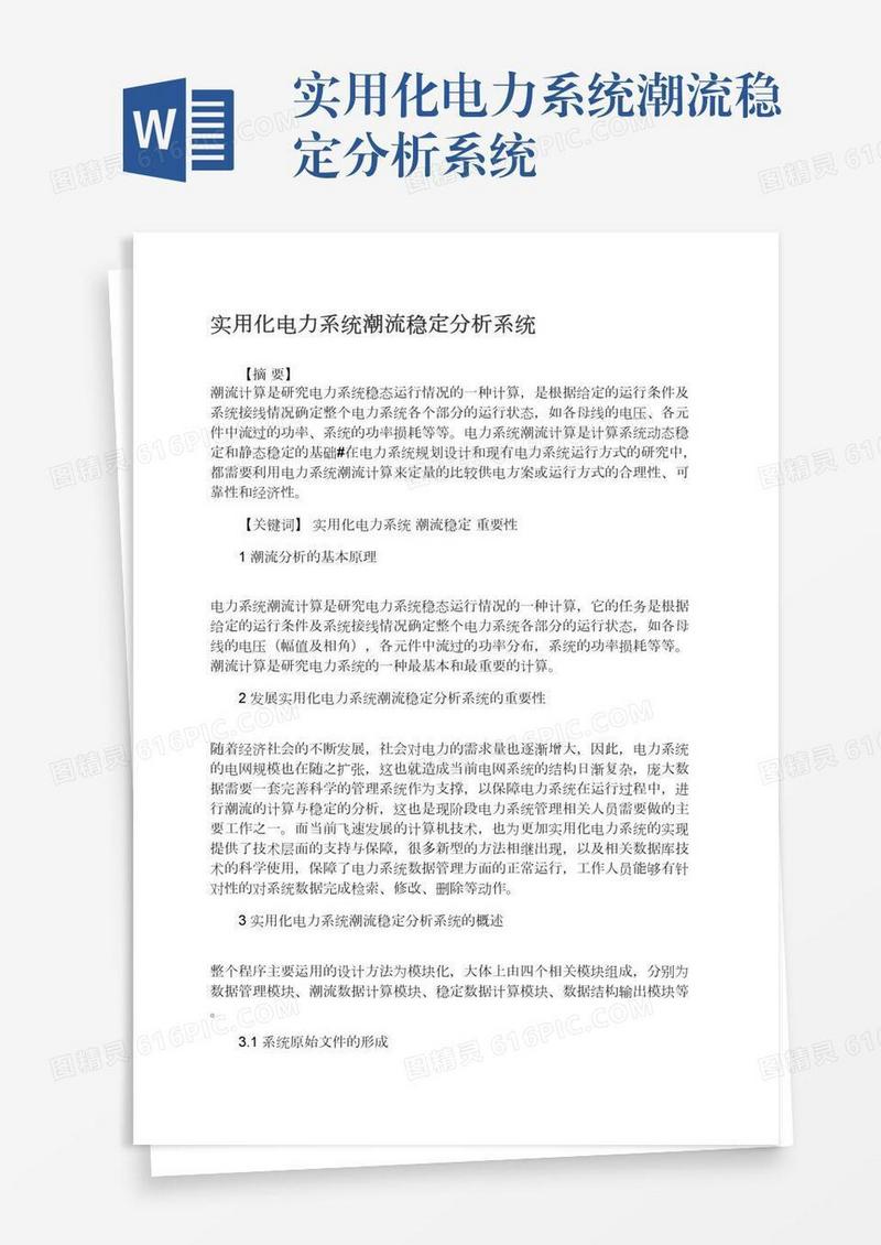 实用化电力系统潮流稳定分析系统