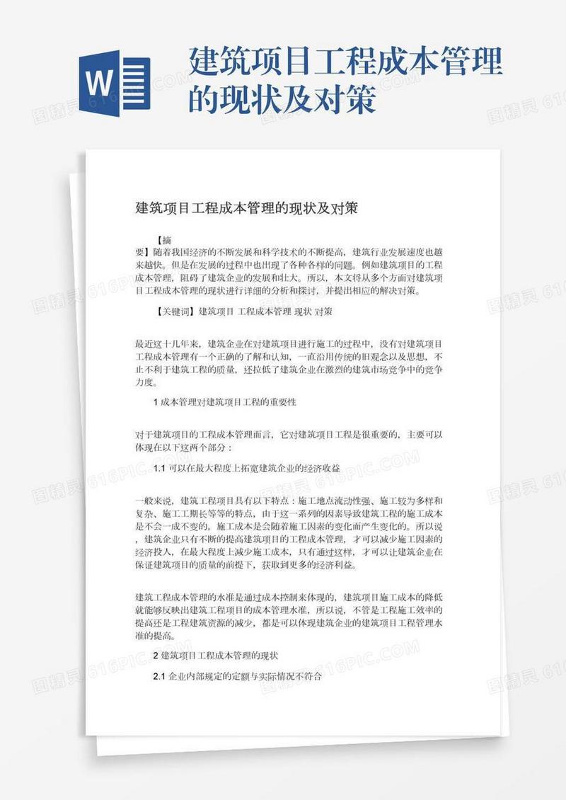建筑项目工程成本管理的现状及对策