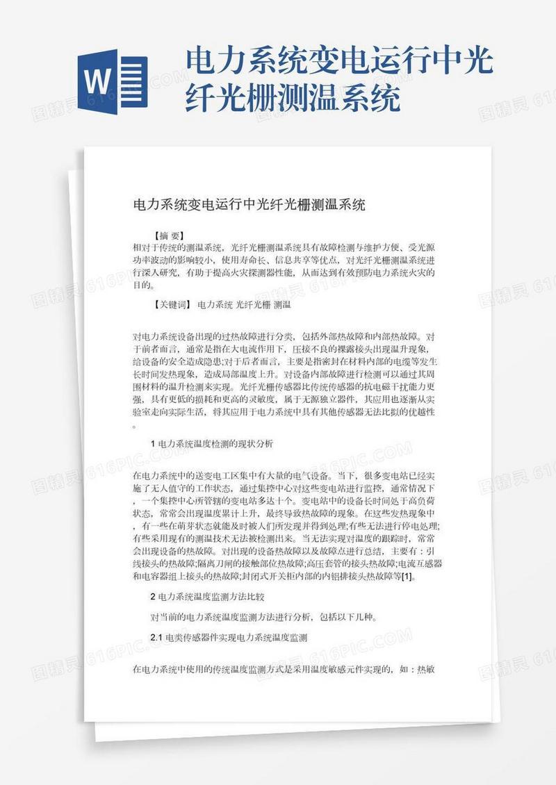 电力系统变电运行中光纤光栅测温系统