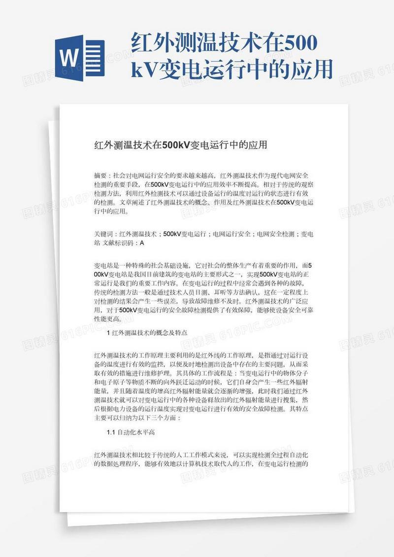 红外测温技术在500kV变电运行中的应用