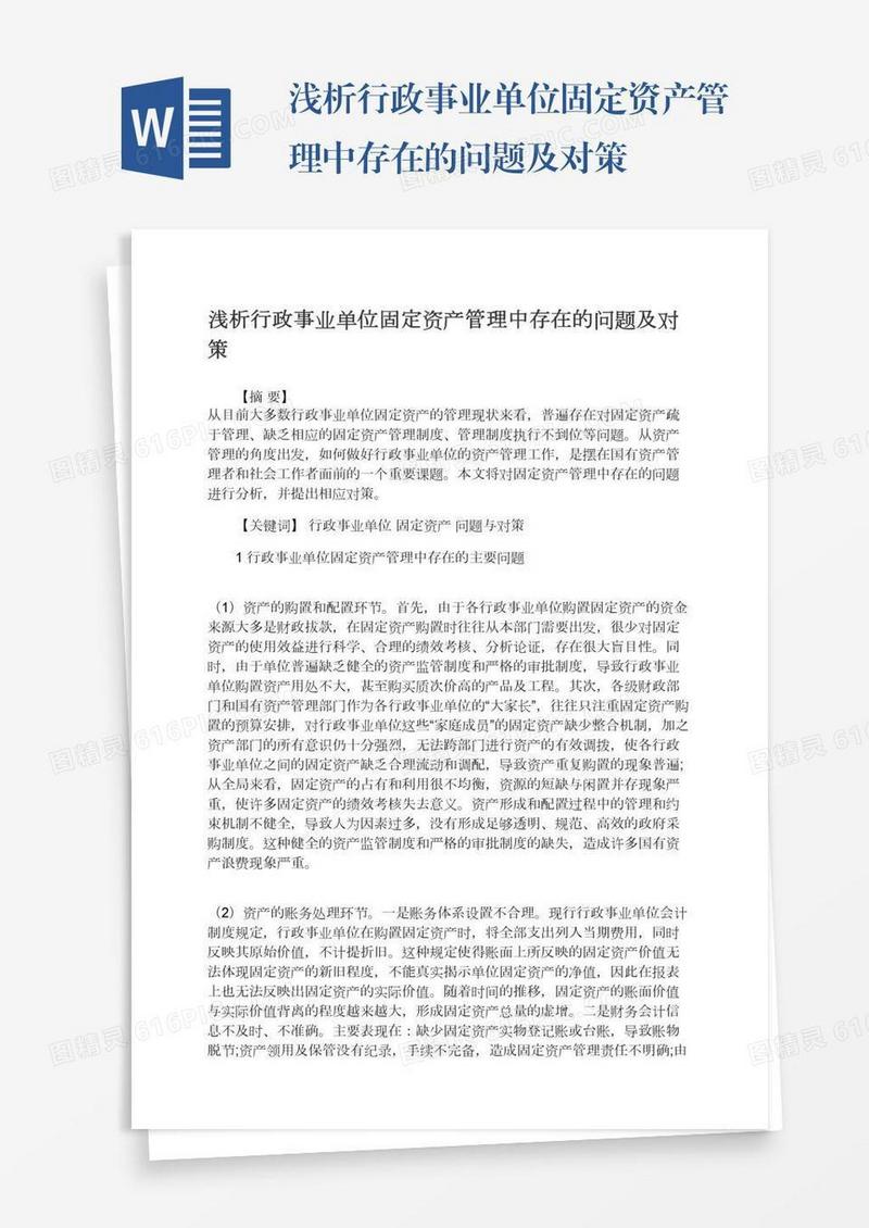 浅析行政事业单位固定资产管理中存在的问题及对策