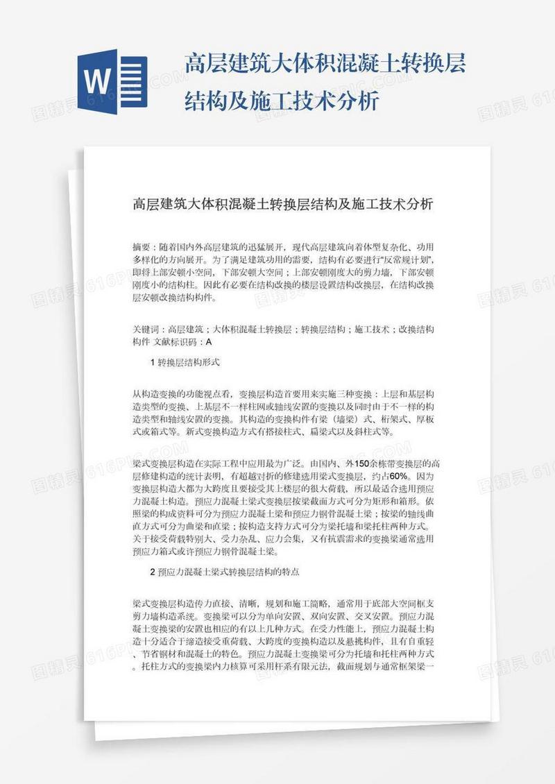 高层建筑大体积混凝土转换层结构及施工技术分析