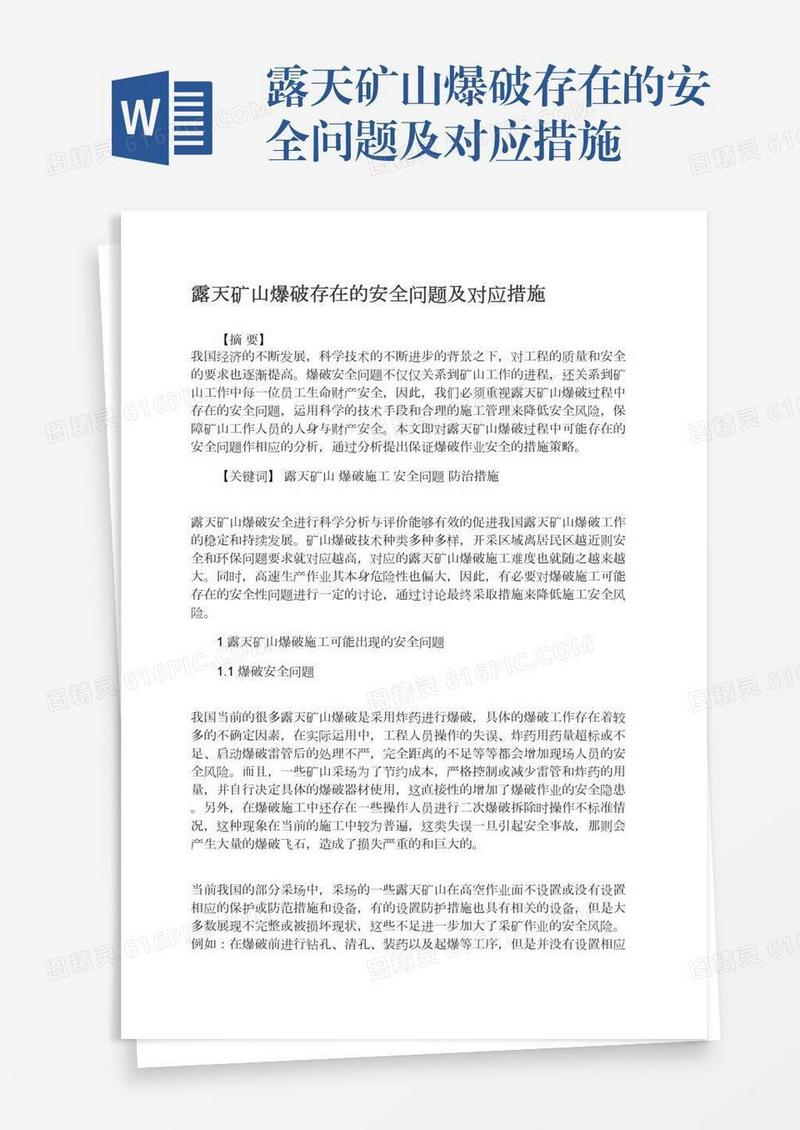 露天矿山爆破存在的安全问题及对应措施