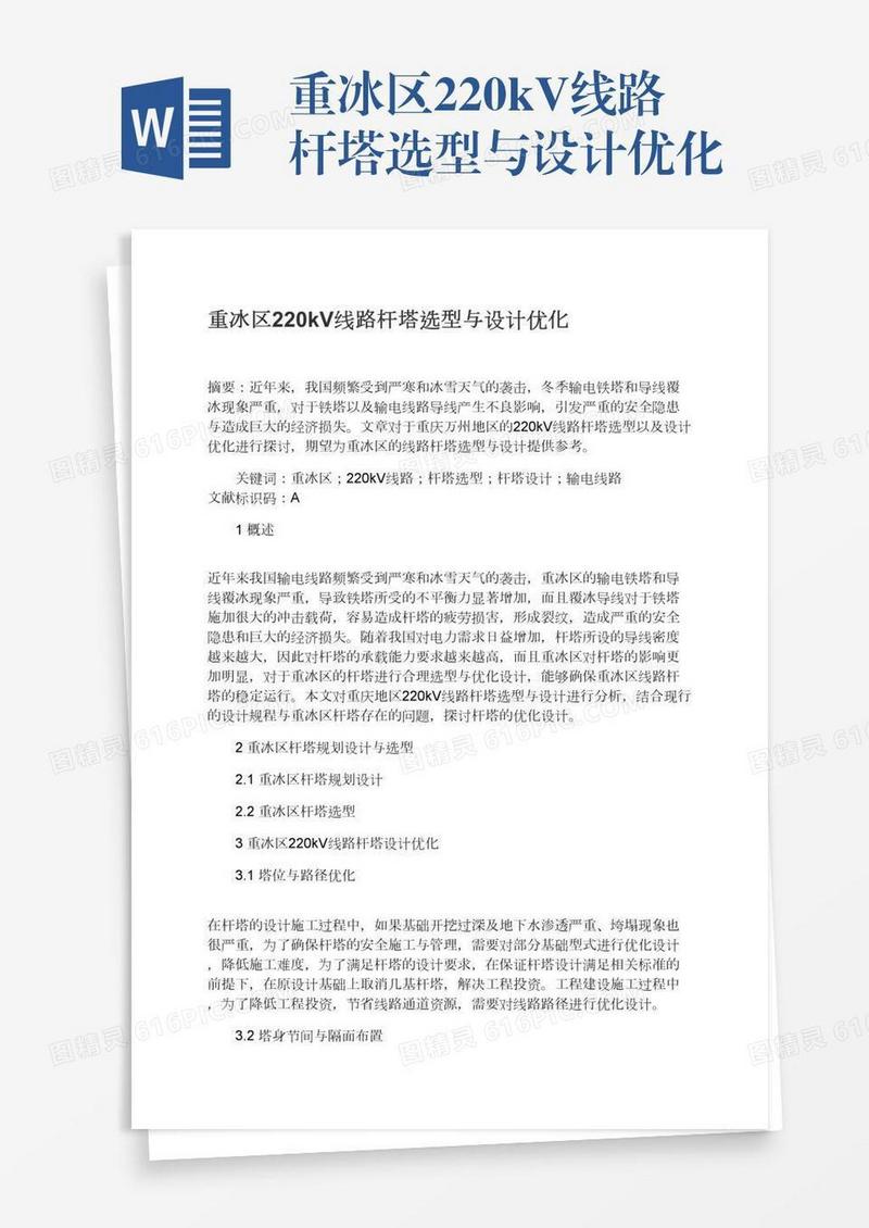 重冰区220kV线路杆塔选型与设计优化