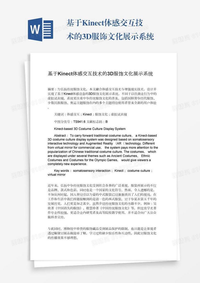 基于Kinect体感交互技术的3D服饰文化展示系统