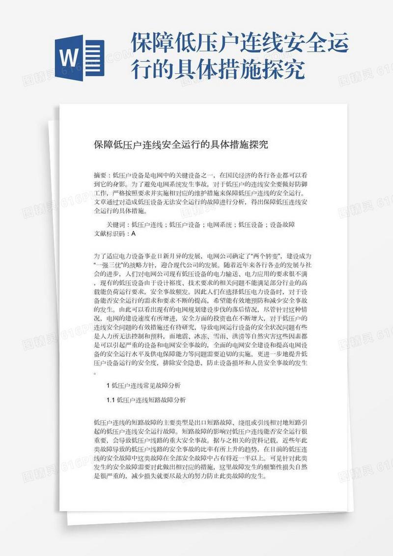 保障低压户连线安全运行的具体措施探究