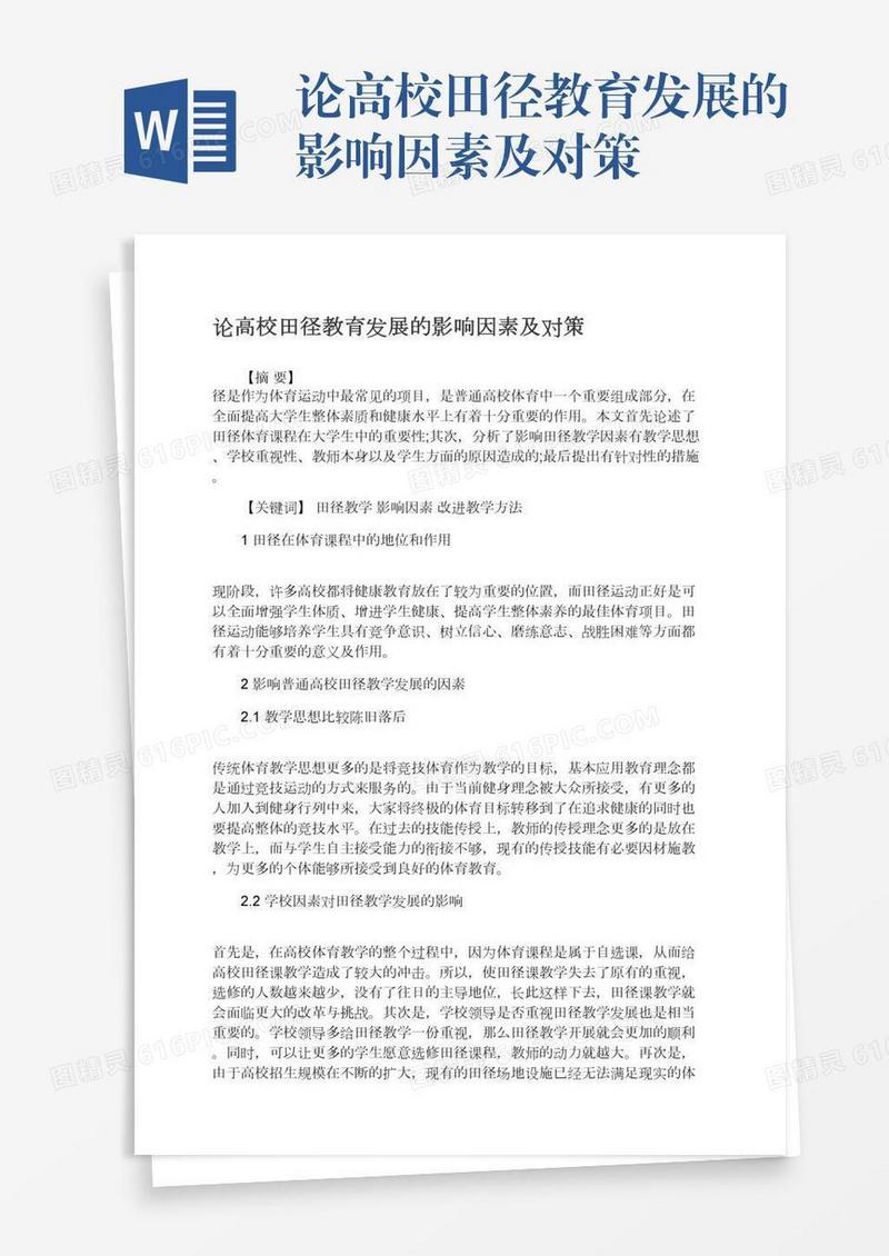 论高校田径教育发展的影响因素及对策
