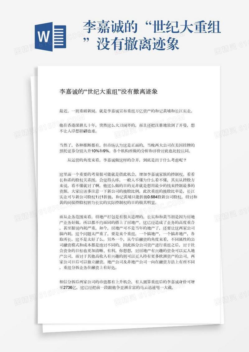 李嘉诚的“世纪大重组”没有撤离迹象