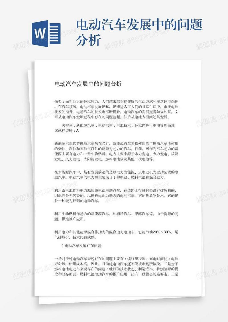 电动汽车发展中的问题分析