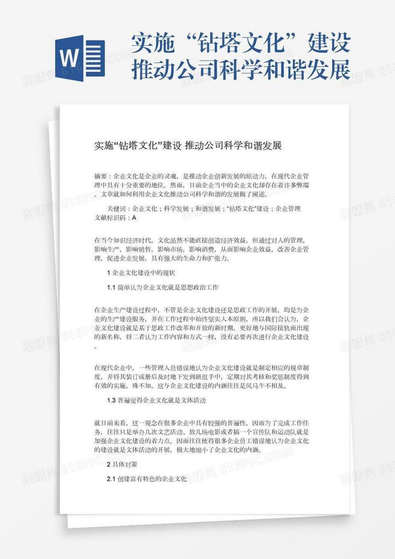实施“钻塔文化”建设推动公司科学和谐发展