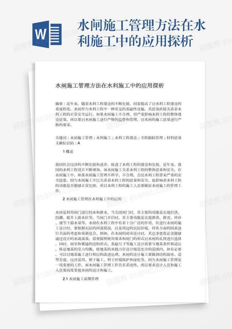 水闸施工管理方法在水利施工中的应用探析