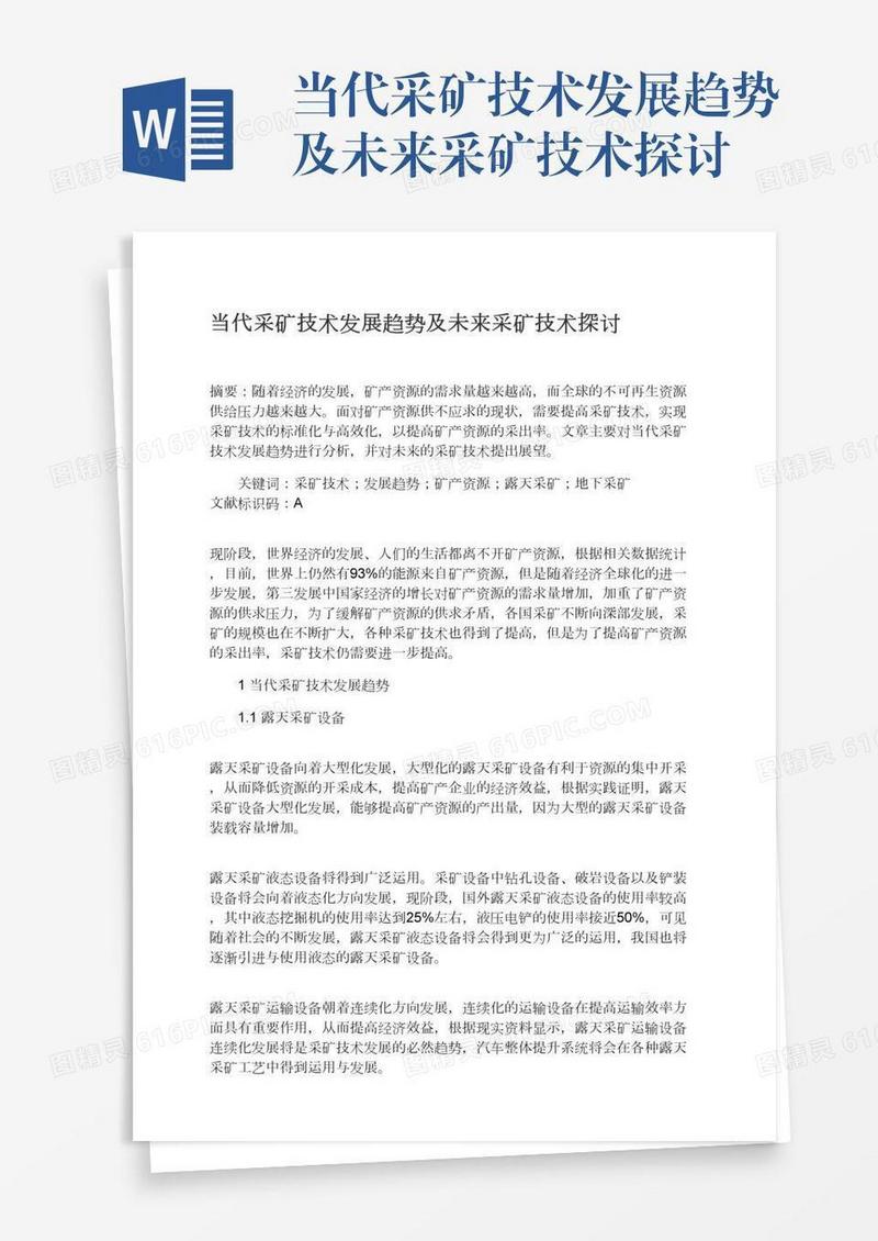 当代采矿技术发展趋势及未来采矿技术探讨