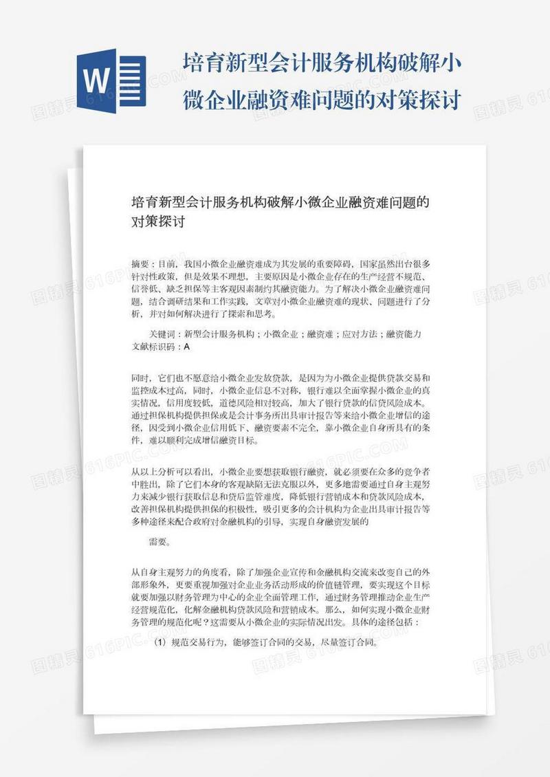 培育新型会计服务机构破解小微企业融资难问题的对策探讨