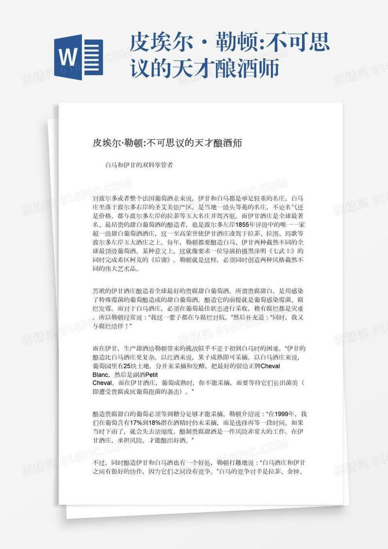 皮埃尔·勒顿:不可思议的天才酿酒师