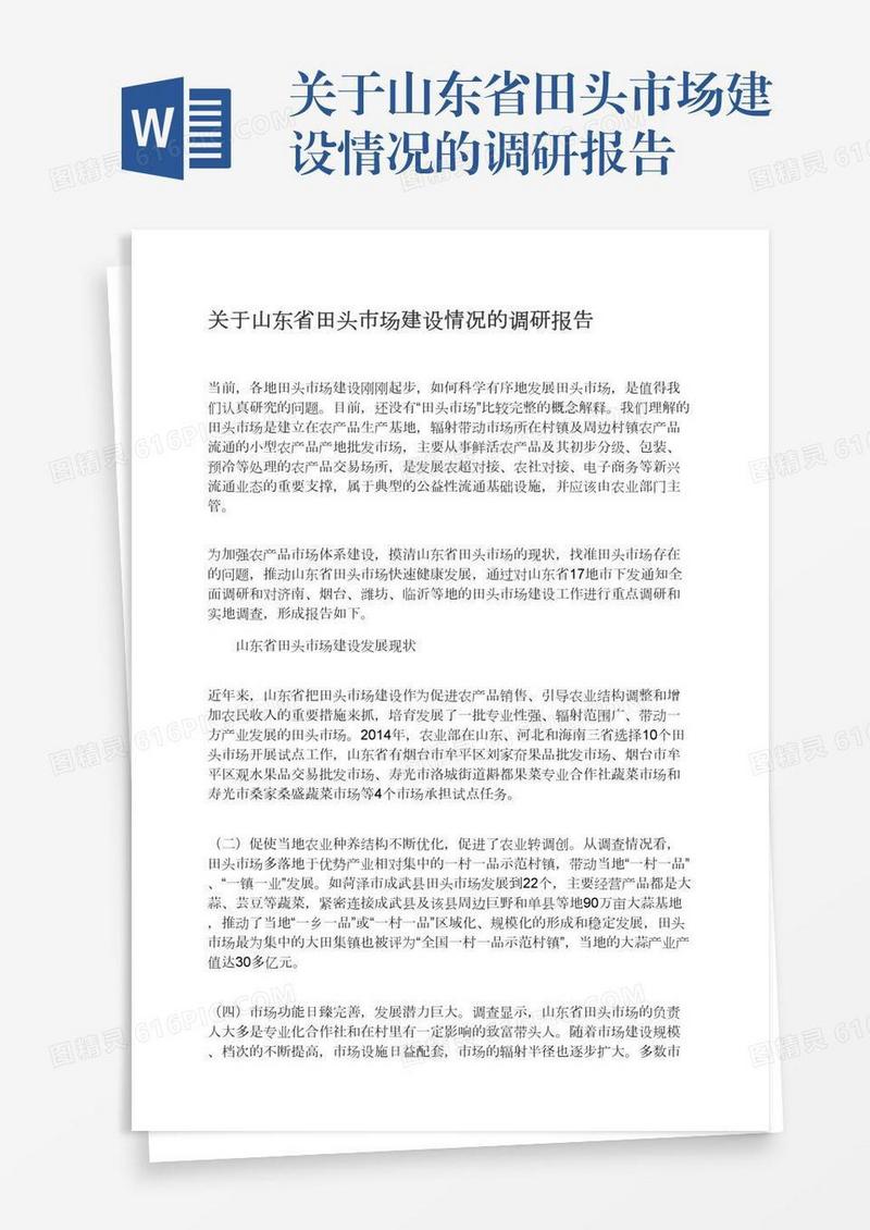 关于山东省田头市场建设情况的调研报告