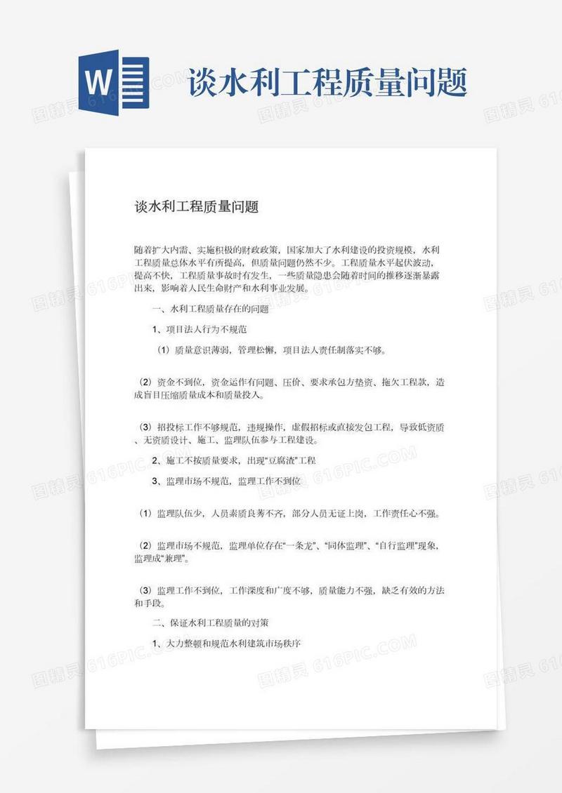 谈水利工程质量问题