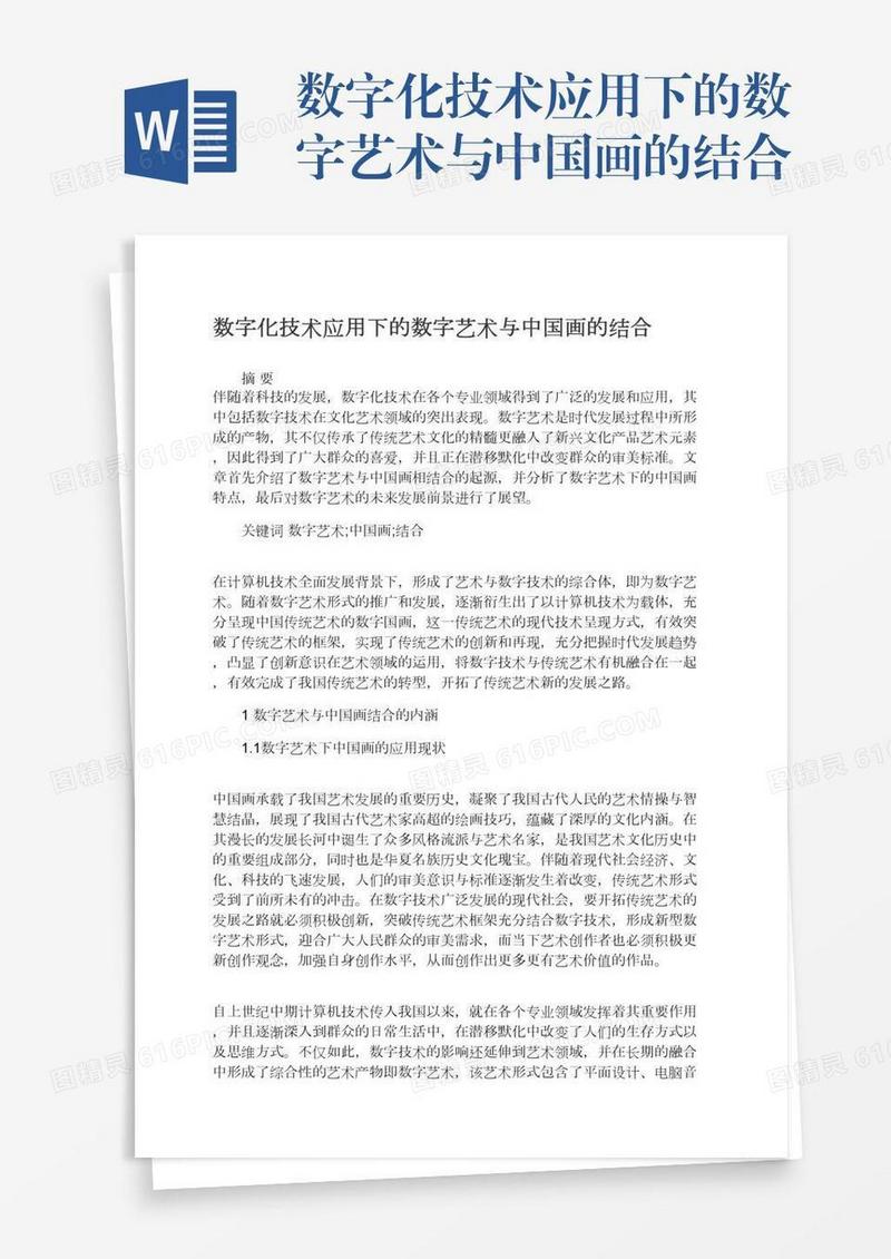 数字化技术应用下的数字艺术与中国画的结合