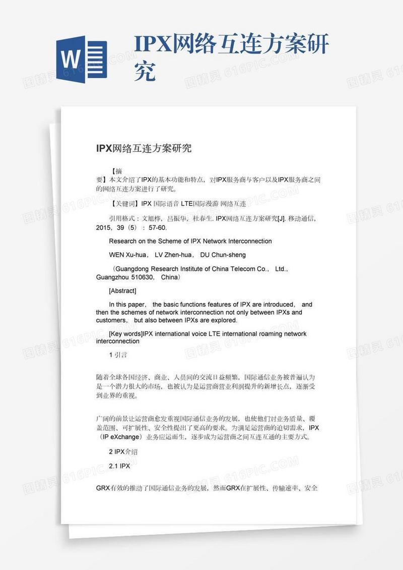 IPX网络互连方案研究